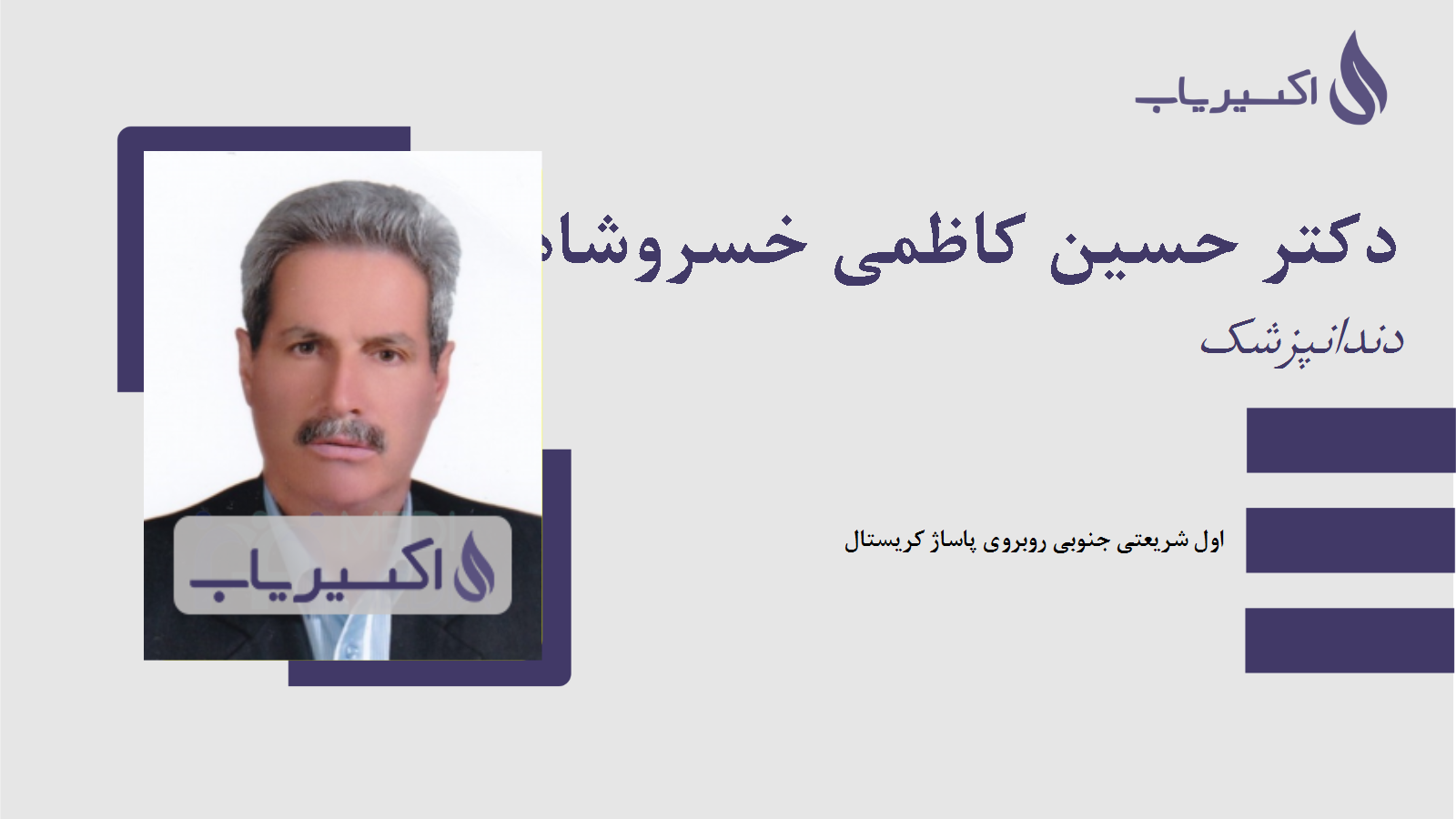 مطب دکتر حسین کاظمی خسروشاهی