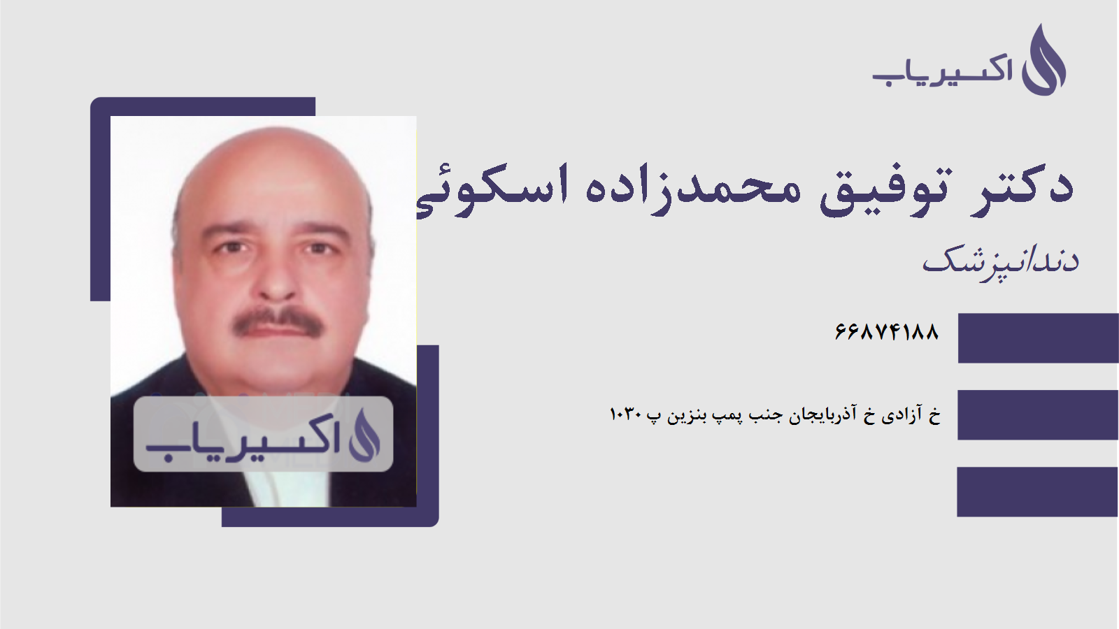 مطب دکتر توفیق محمدزاده اسکوئی