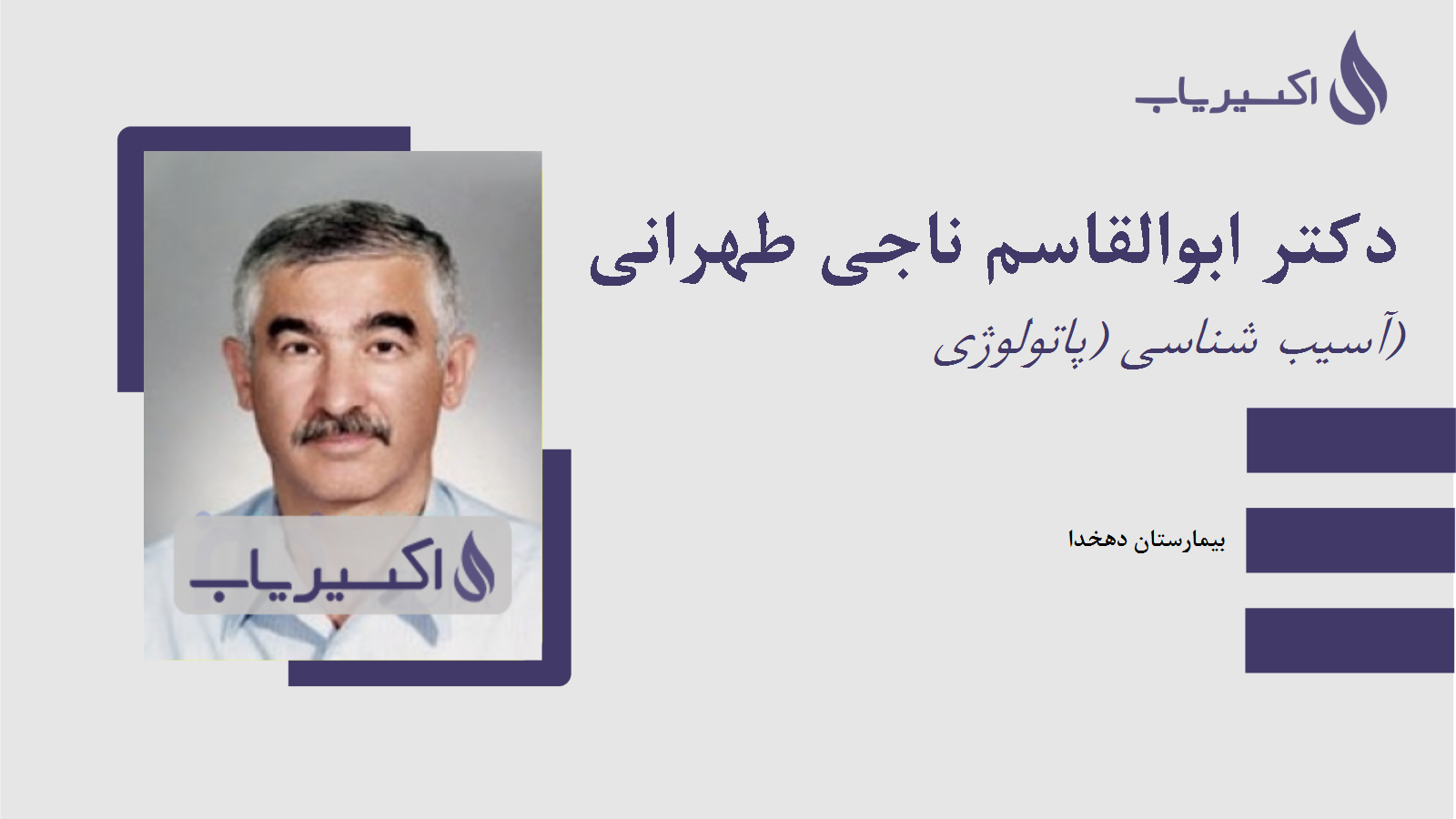 مطب دکتر ابوالقاسم ناجی طهرانی