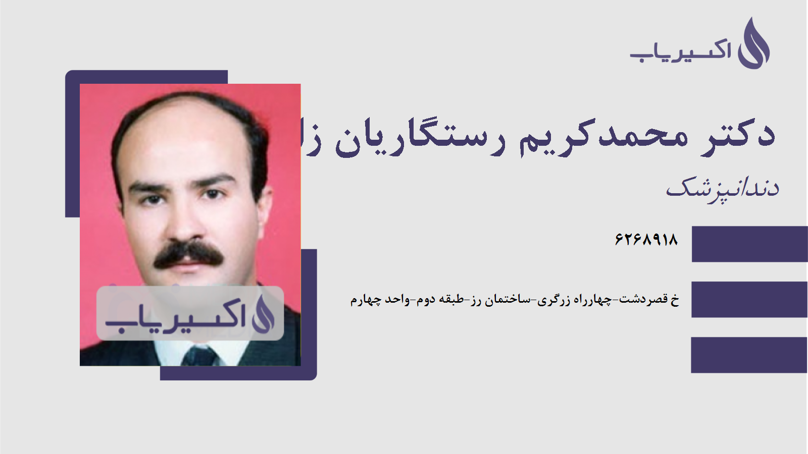 مطب دکتر محمدکریم رستگاریان زاده