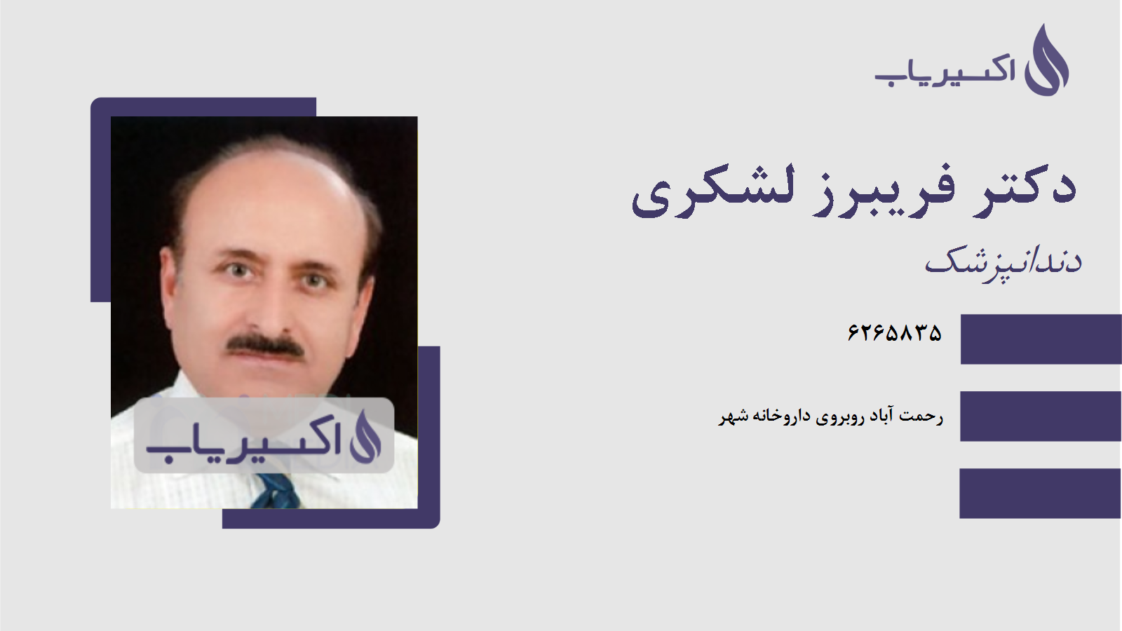 مطب دکتر فریبرز لشکری