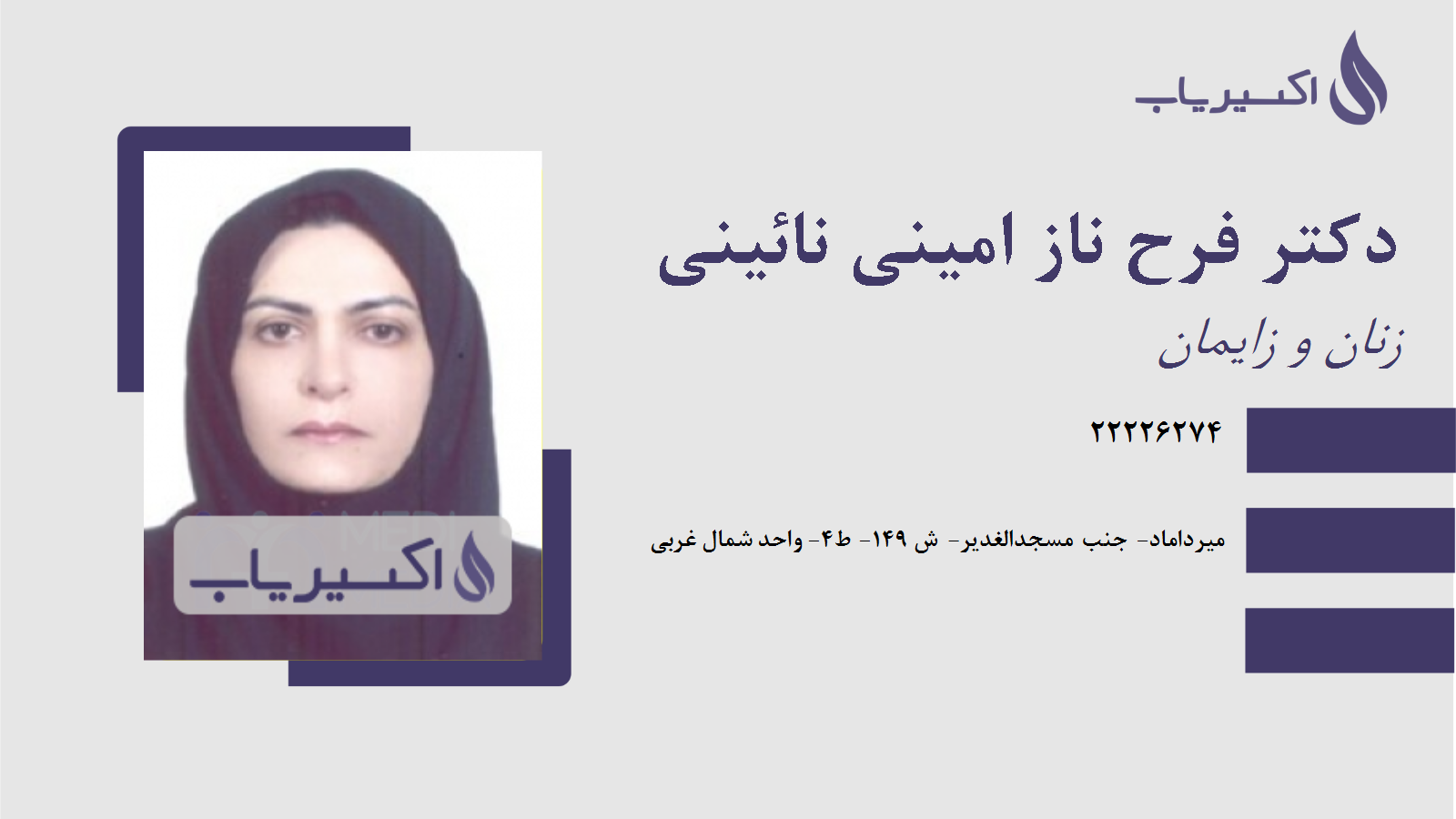 مطب دکتر فرح ناز امینی نائینی