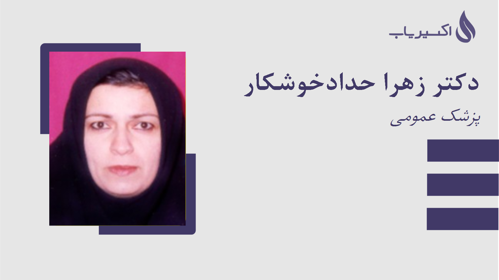 مطب دکتر زهرا حدادخوشکار