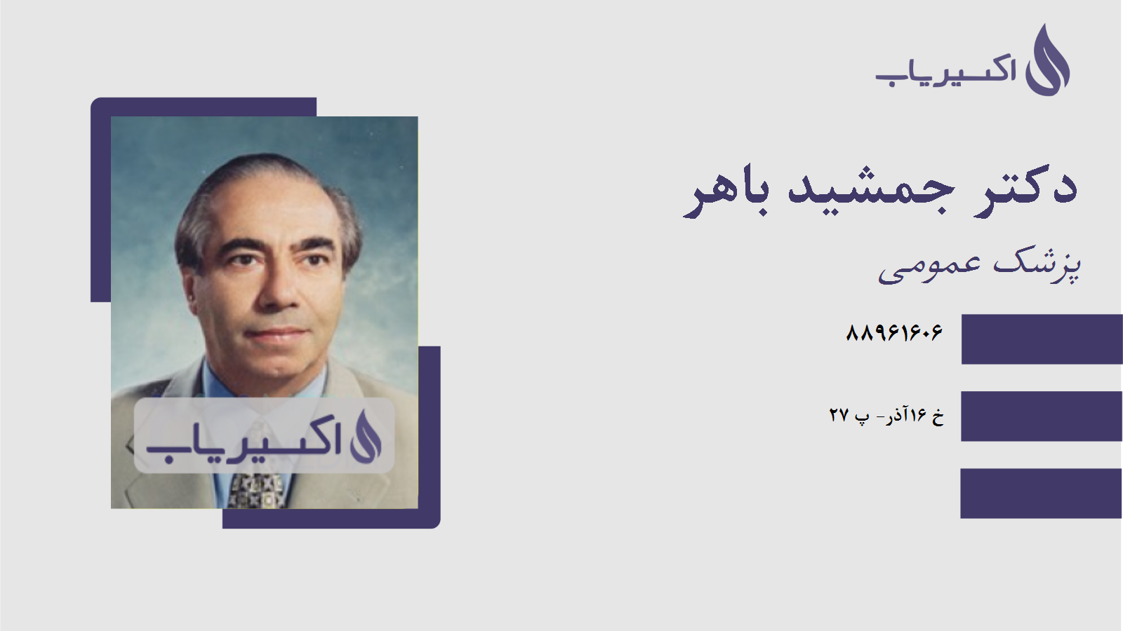 مطب دکتر جمشید باهر