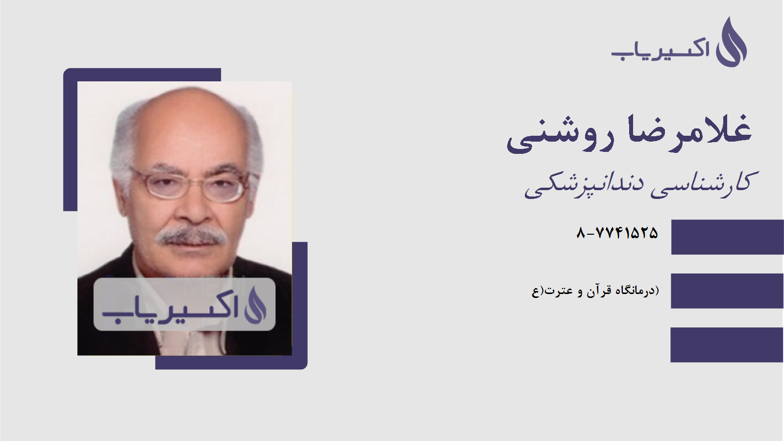مطب غلامرضا روشنی