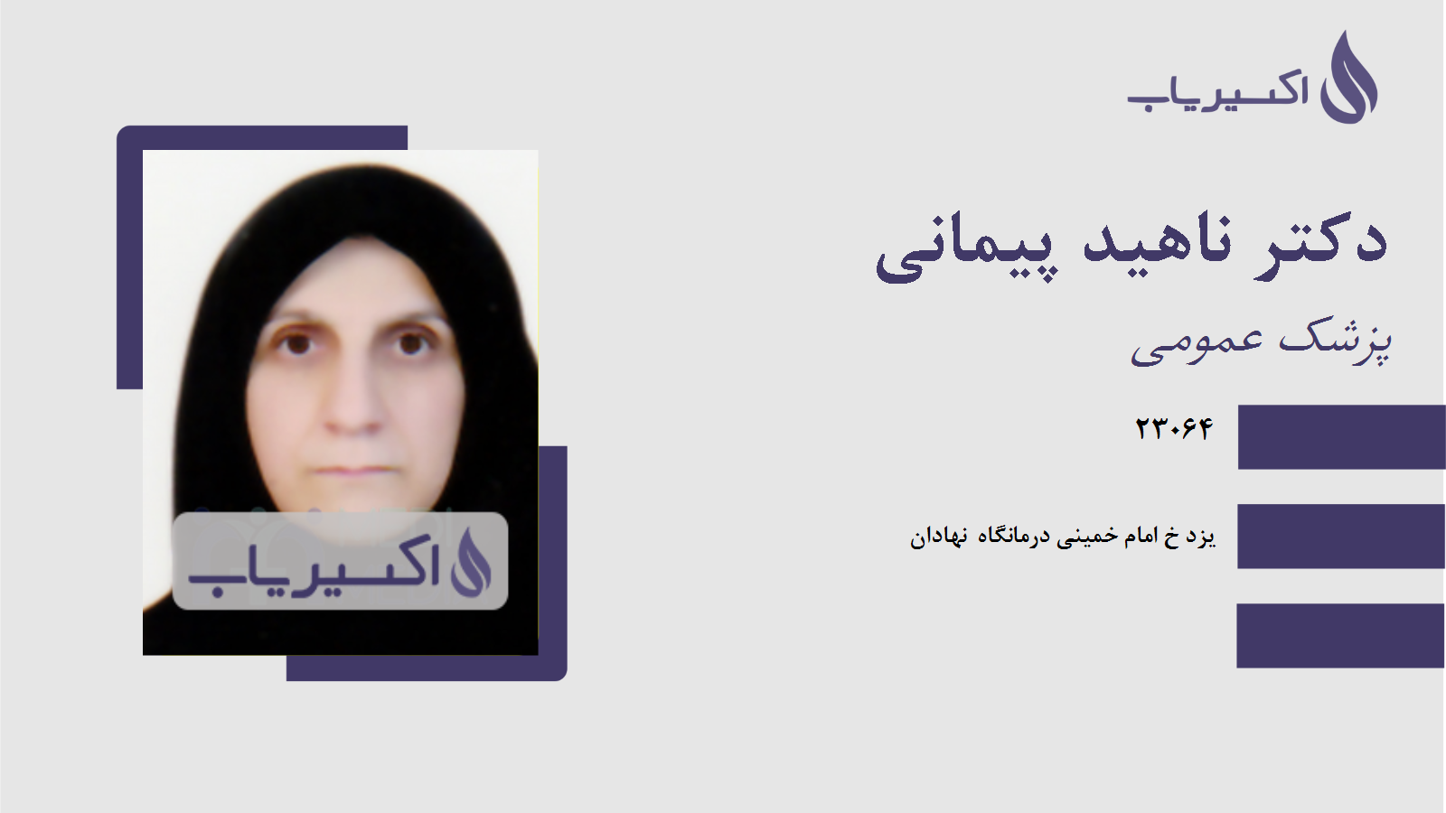 مطب دکتر ناهید پیمانی