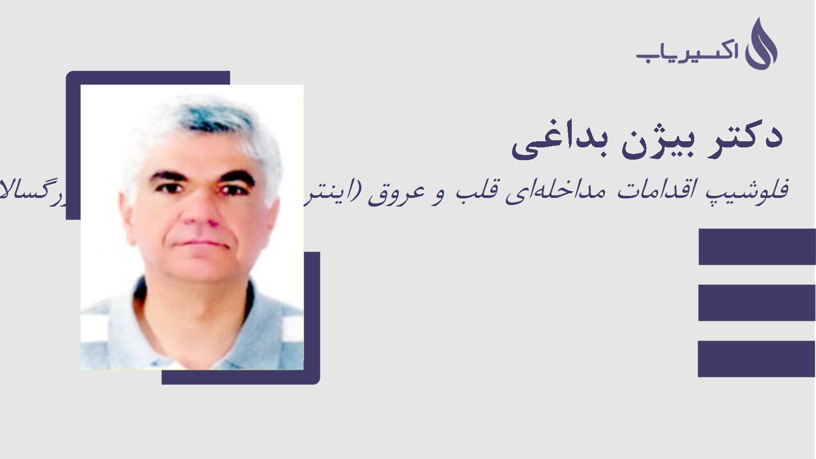 مطب دکتر بیژن بداغی