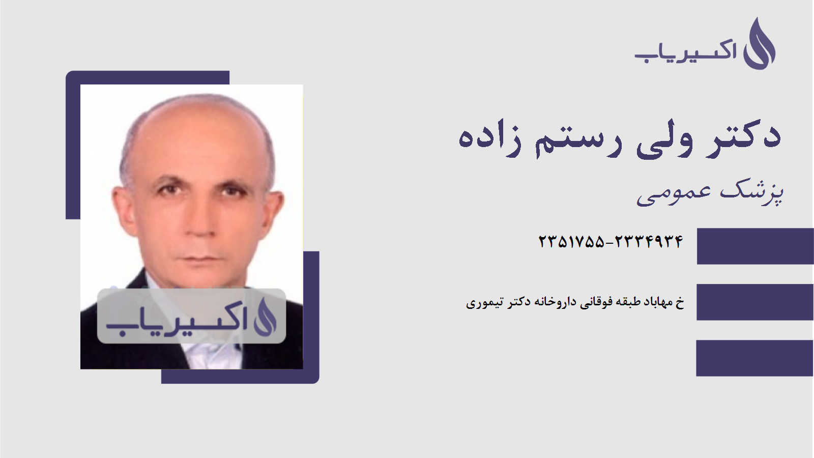 مطب دکتر ولی رستم زاده