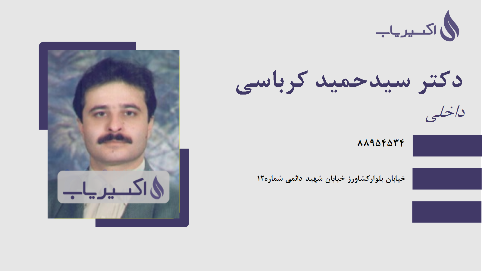 مطب دکتر سیدحمید کرباسی