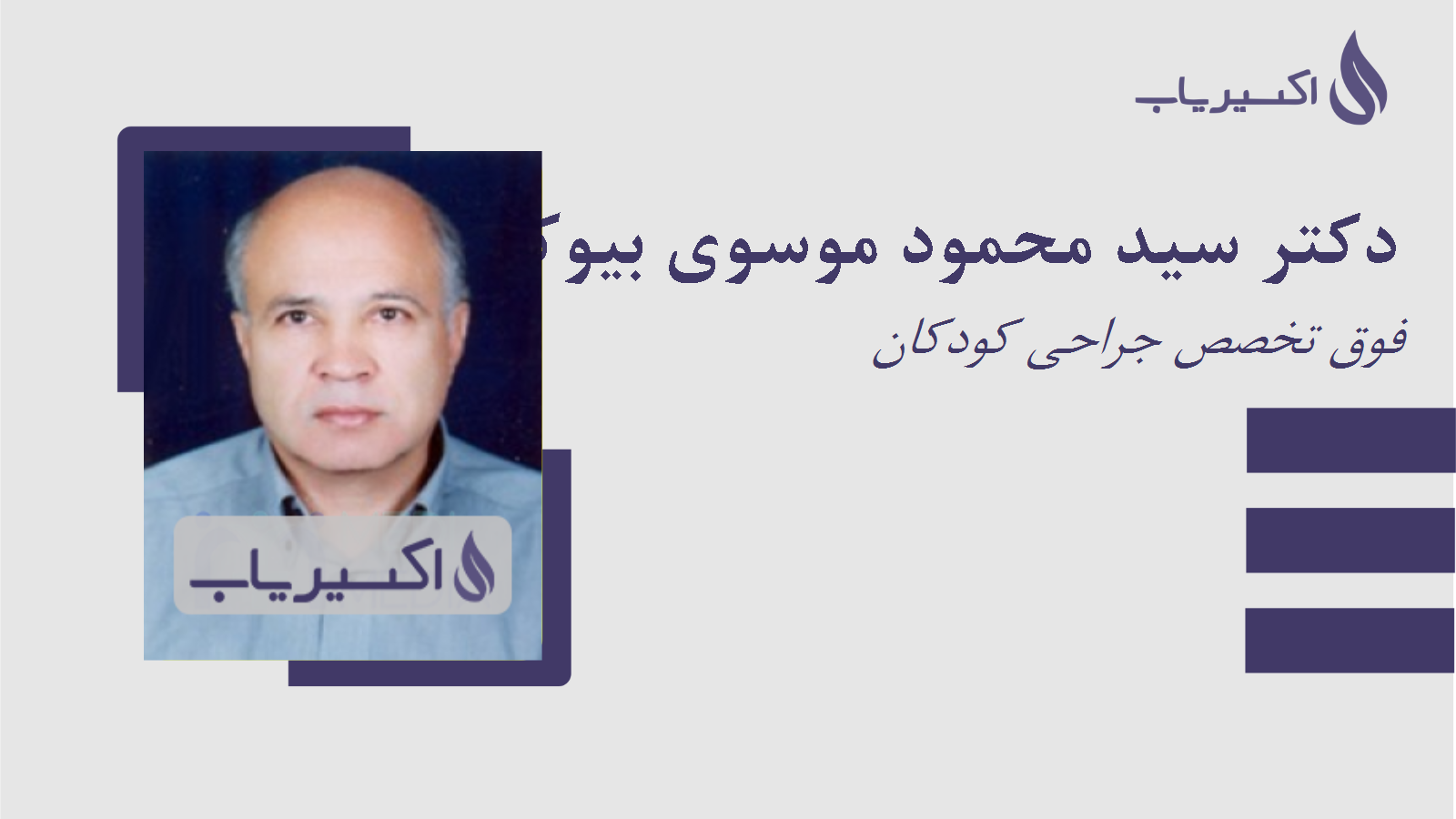 مطب دکتر سید محمود موسوی بیوکی