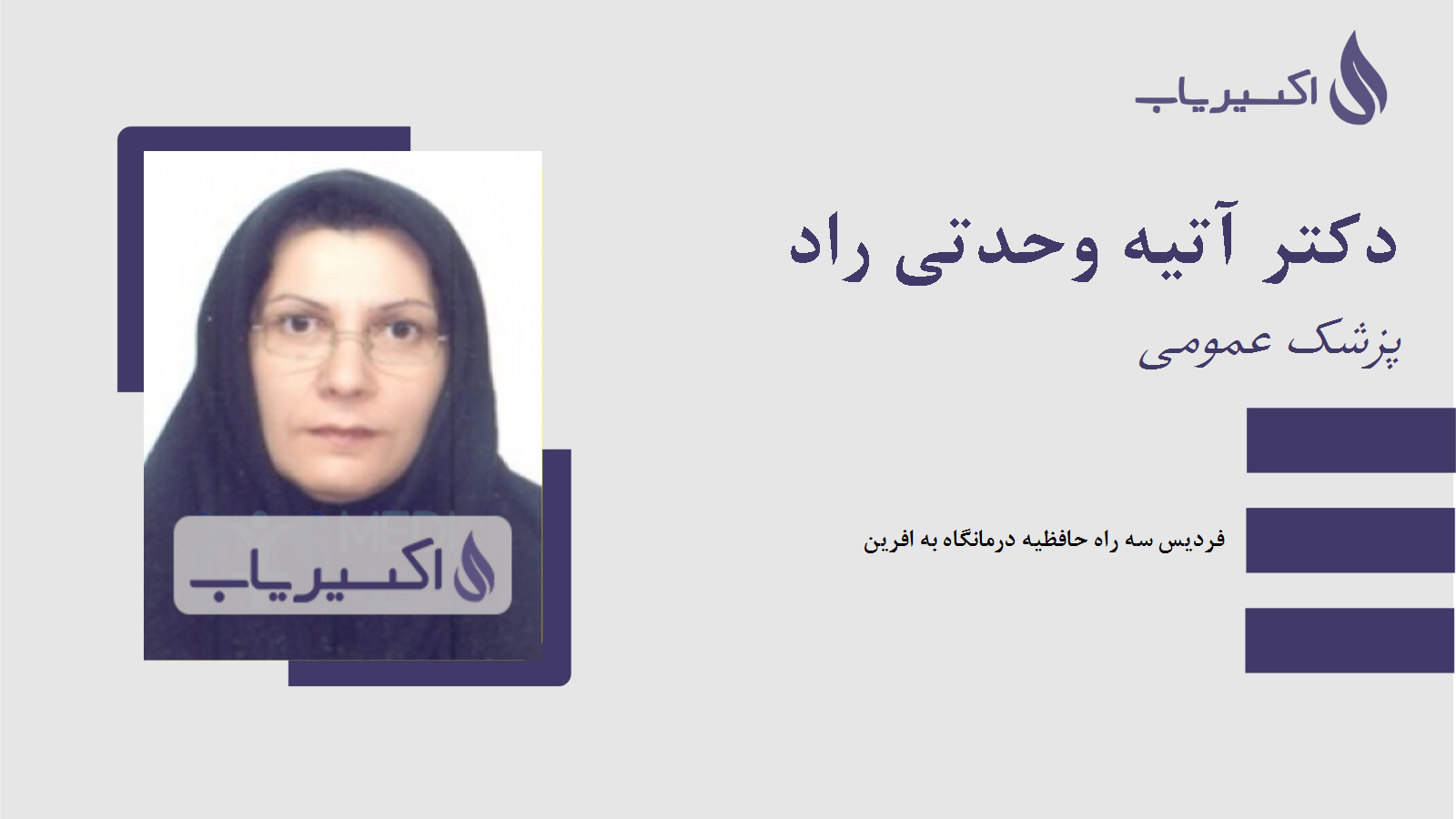 مطب دکتر آتیه وحدتی راد