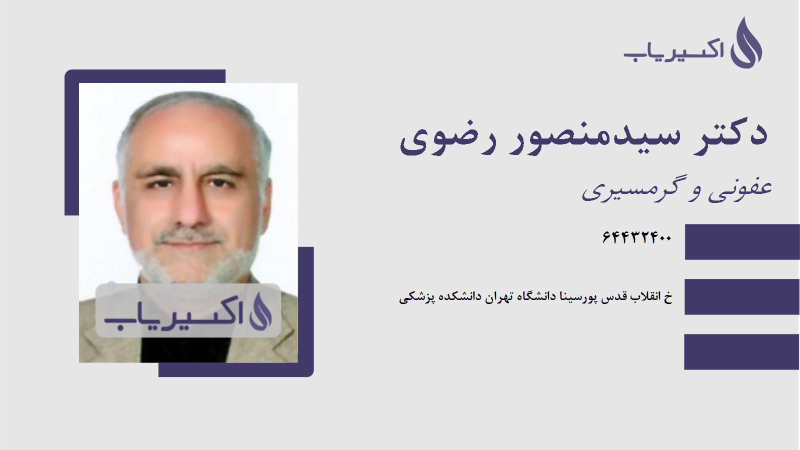 مطب دکتر سیدمنصور رضوی