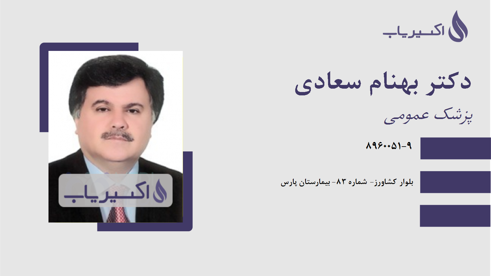 مطب دکتر بهنام سعادی