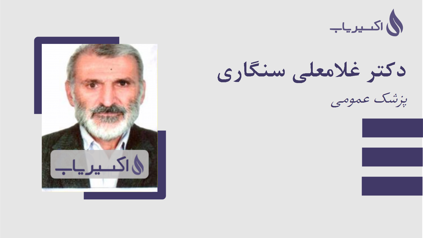 مطب دکتر غلامعلی سنگاری