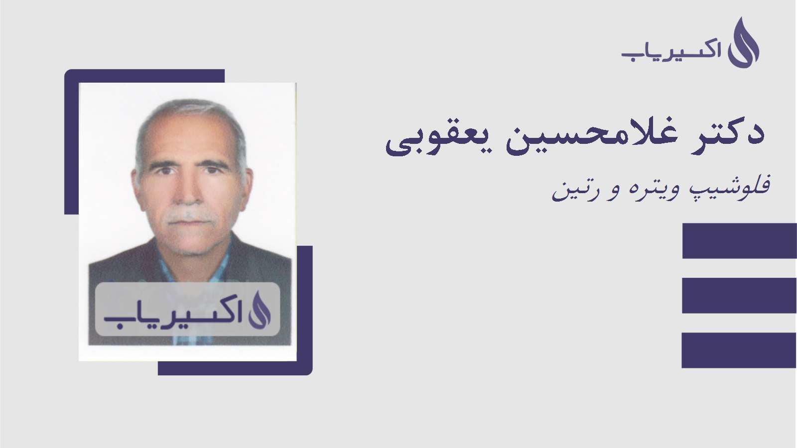 مطب دکتر غلامحسین یعقوبی