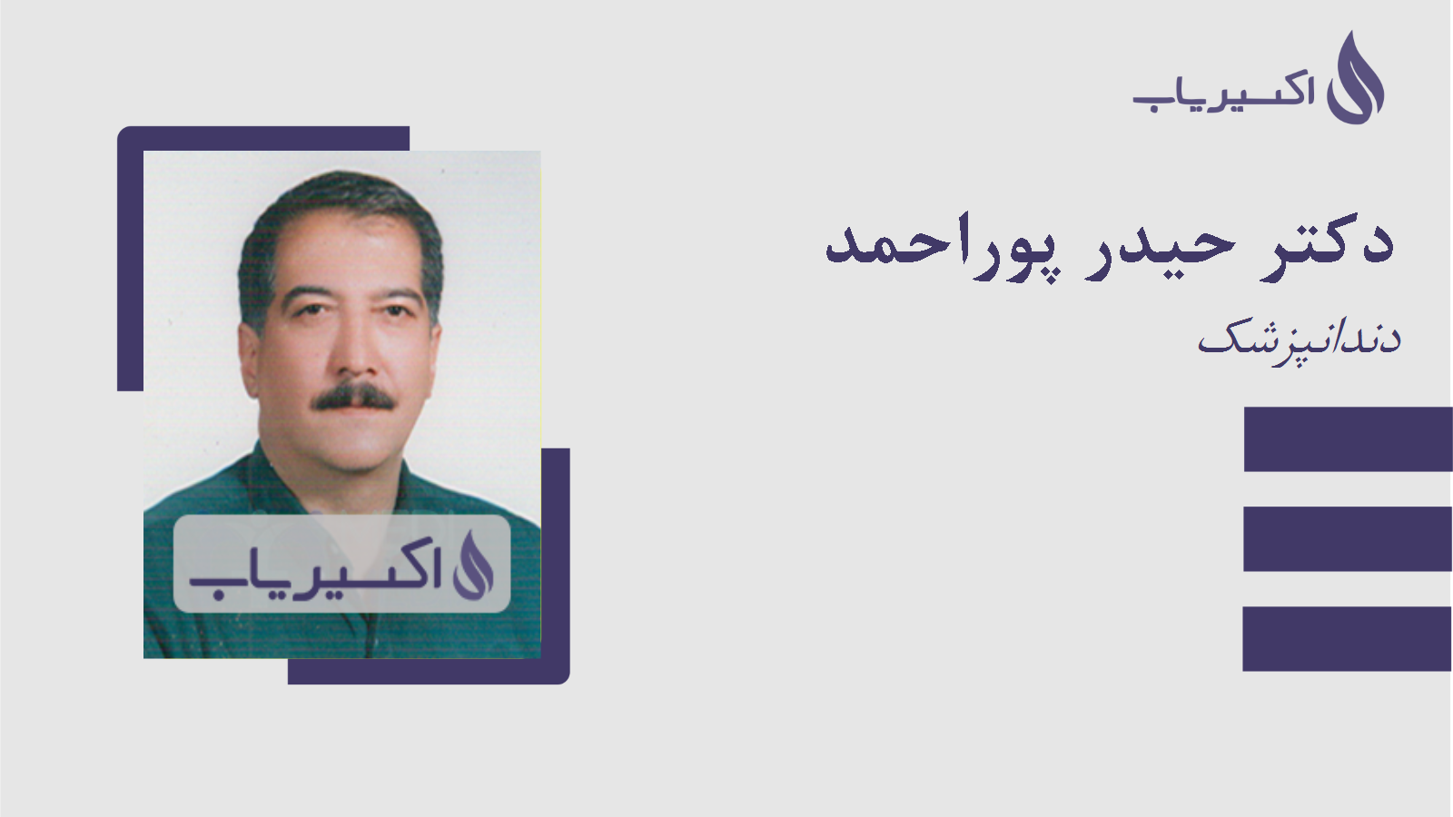 مطب دکتر حیدر پوراحمد