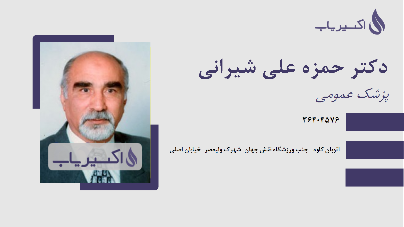 مطب دکتر حمزه علی شیرانی