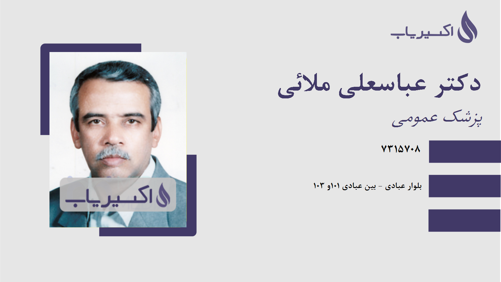 مطب دکتر عباسعلی ملائی