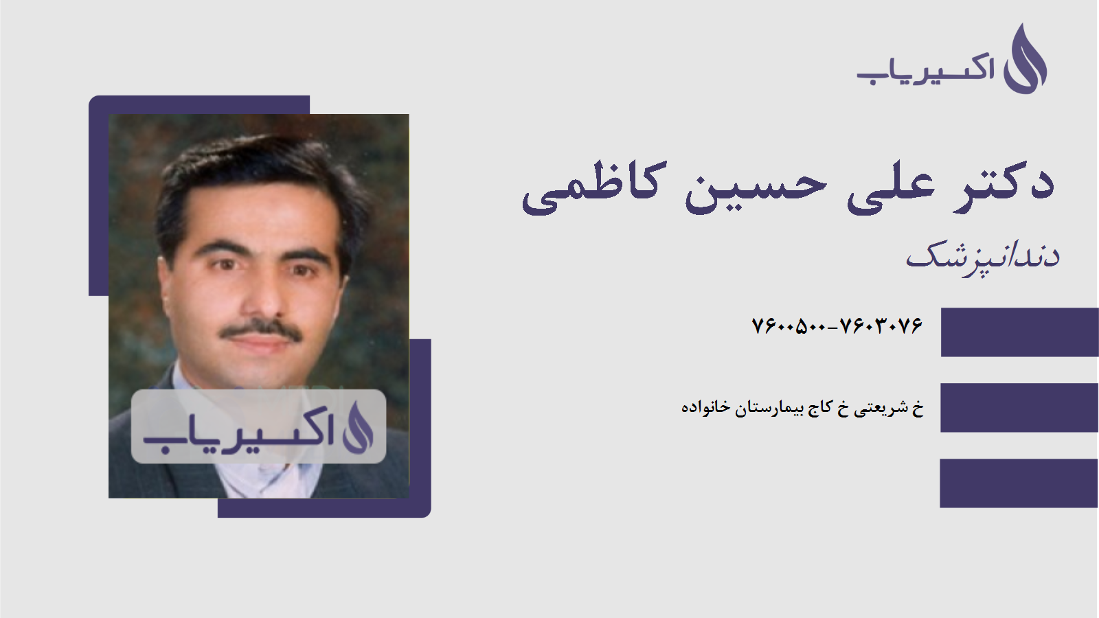 مطب دکتر علی حسین کاظمی