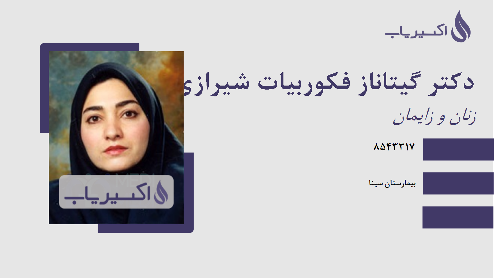 مطب دکتر گیتاناز فکوربیات شیرازی