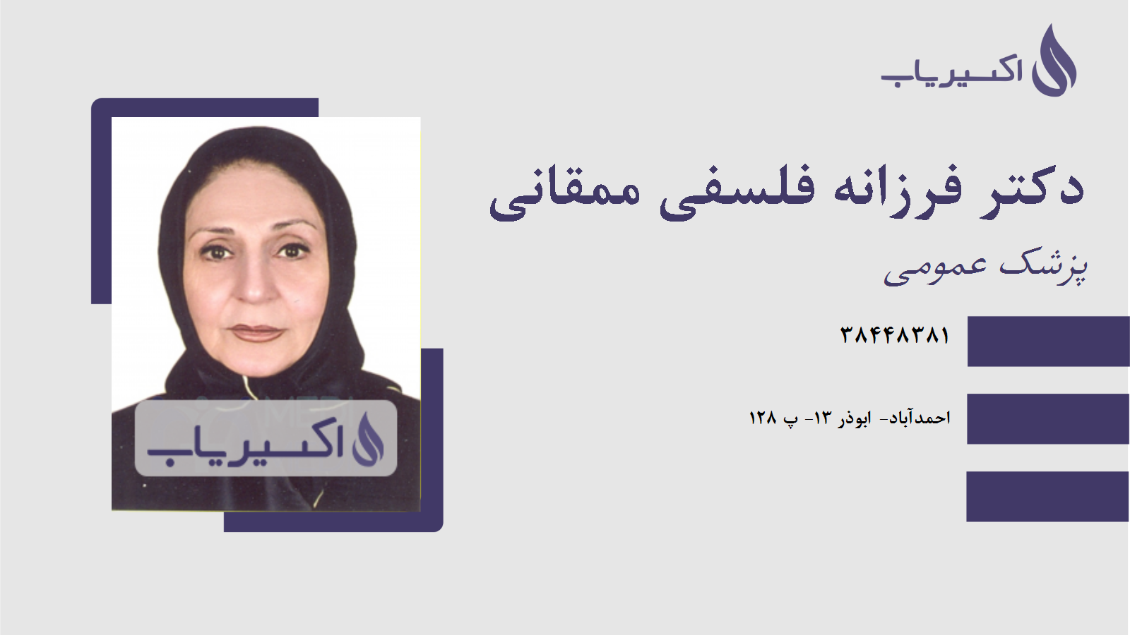 مطب دکتر فرزانه فلسفی ممقانی