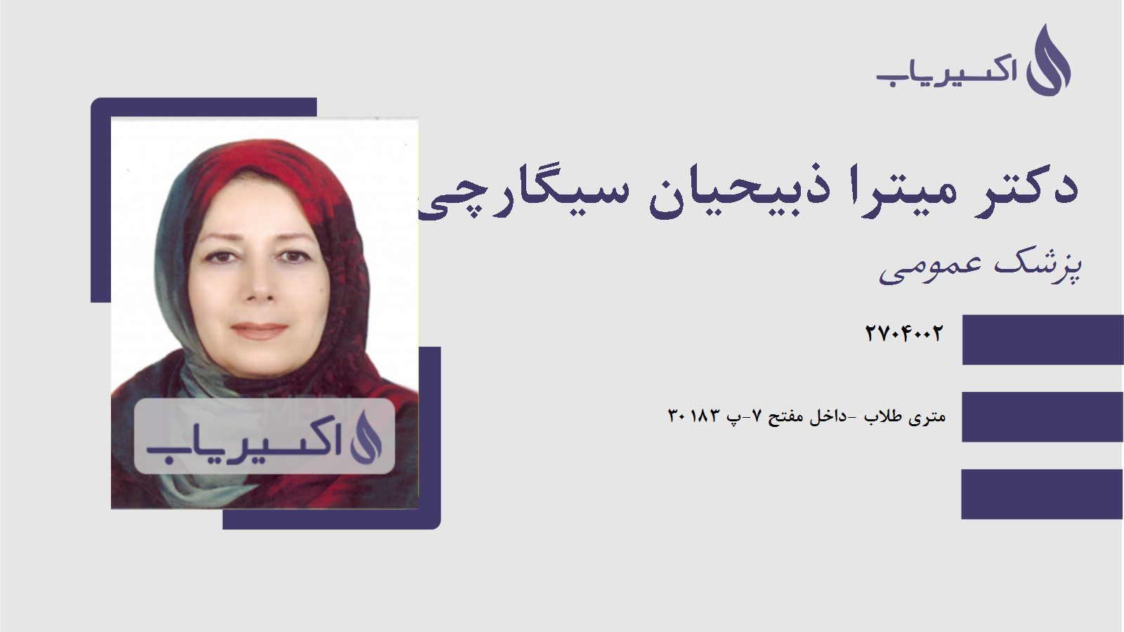 مطب دکتر میترا ذبیحیان سیگارچی