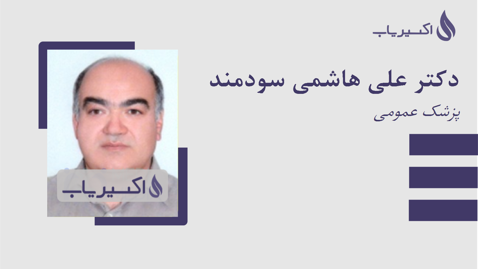 مطب دکتر علی هاشمی سودمند