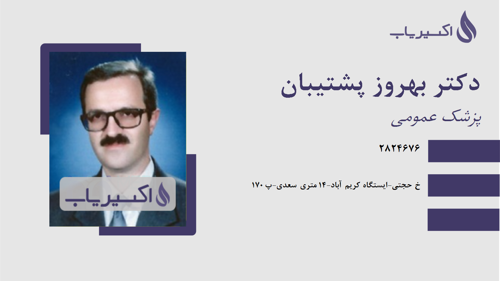 مطب دکتر بهروز پشتیبان