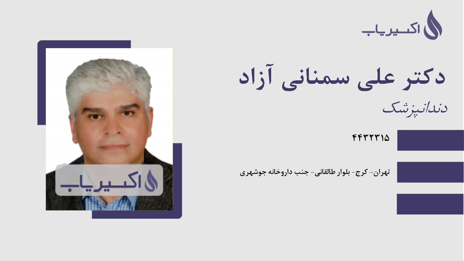 مطب دکتر علی سمنانی آزاد