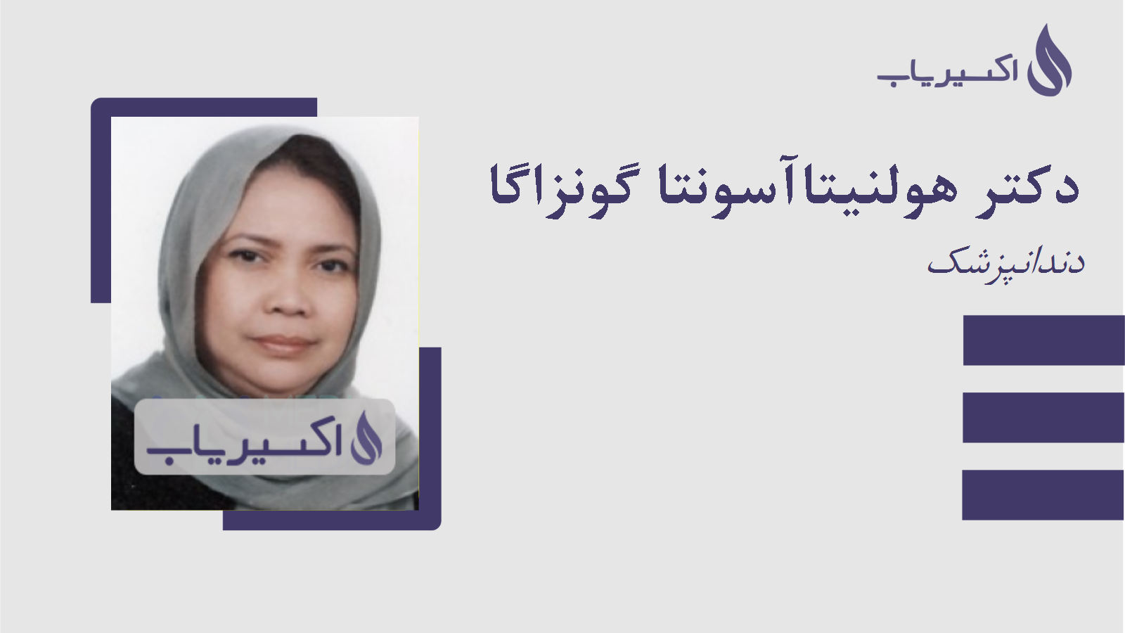 مطب دکتر هولنیتاآسونتا گونزاگا