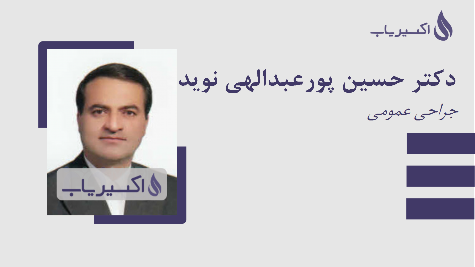 مطب دکتر حسین پورعبدالهی نوید