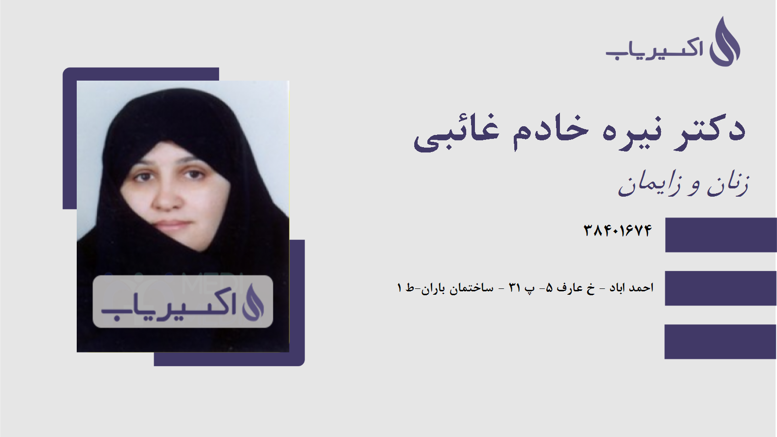 مطب دکتر نیره خادم غائبی