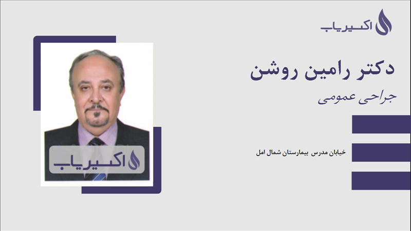 مطب دکتر رامین روشن