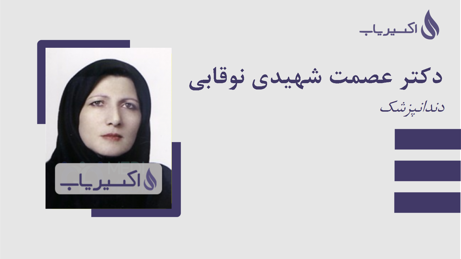 مطب دکتر عصمت شهیدی نوقابی