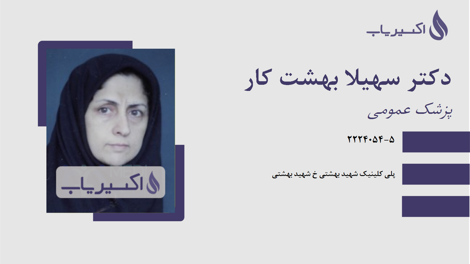 مطب دکتر سهیلا بهشت کار