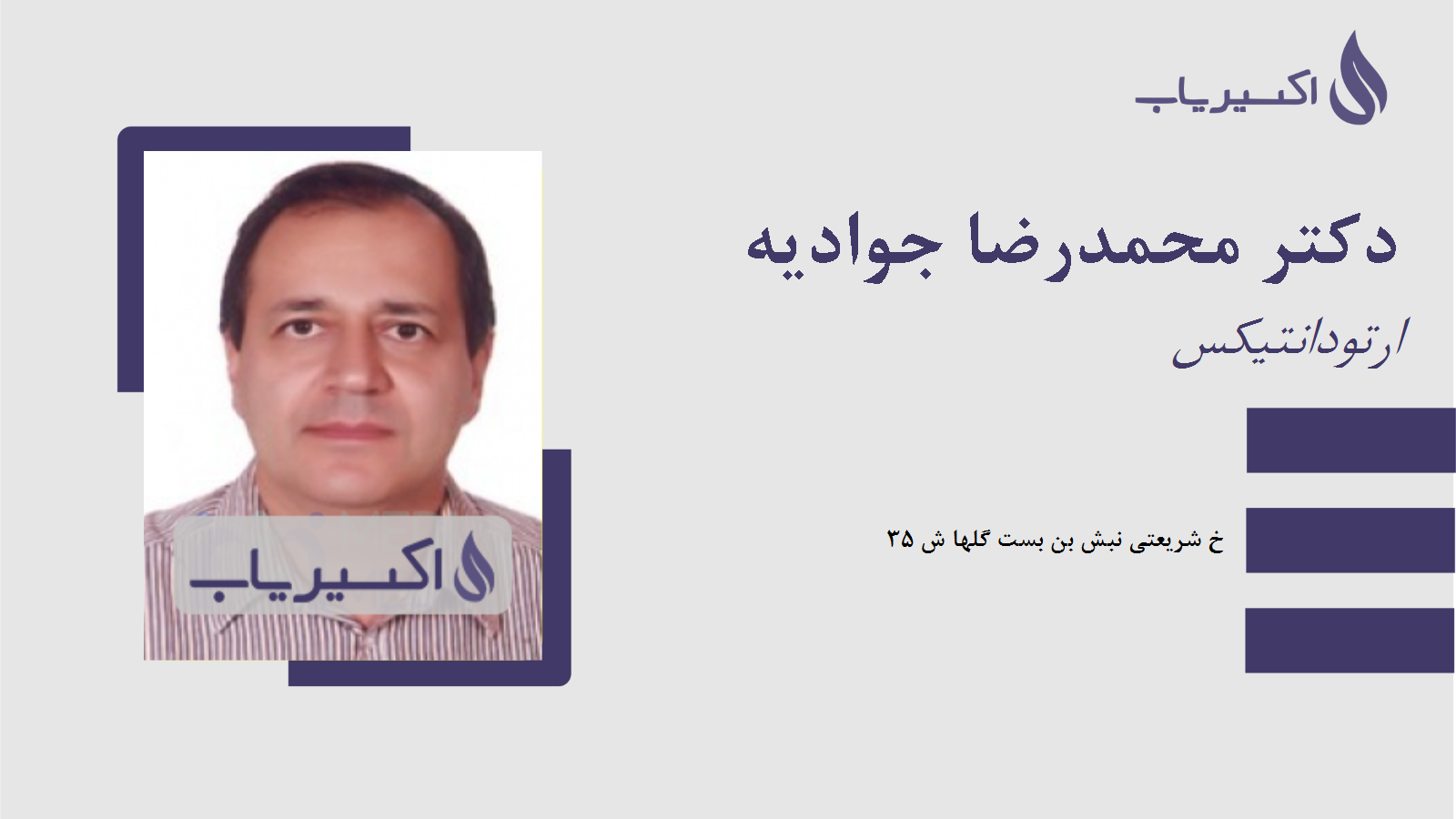 مطب دکتر محمدرضا جوادیه