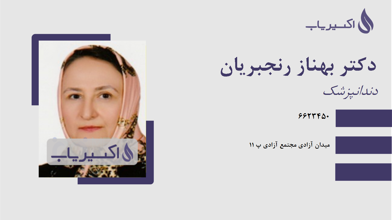 مطب دکتر بهناز رنجبریان