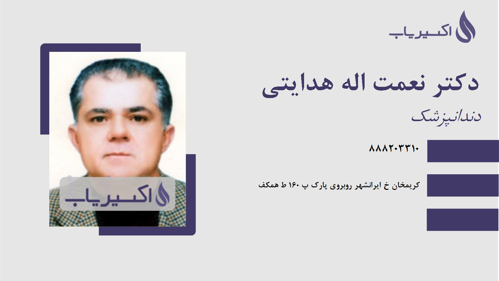 مطب دکتر نعمت اله هدایتی