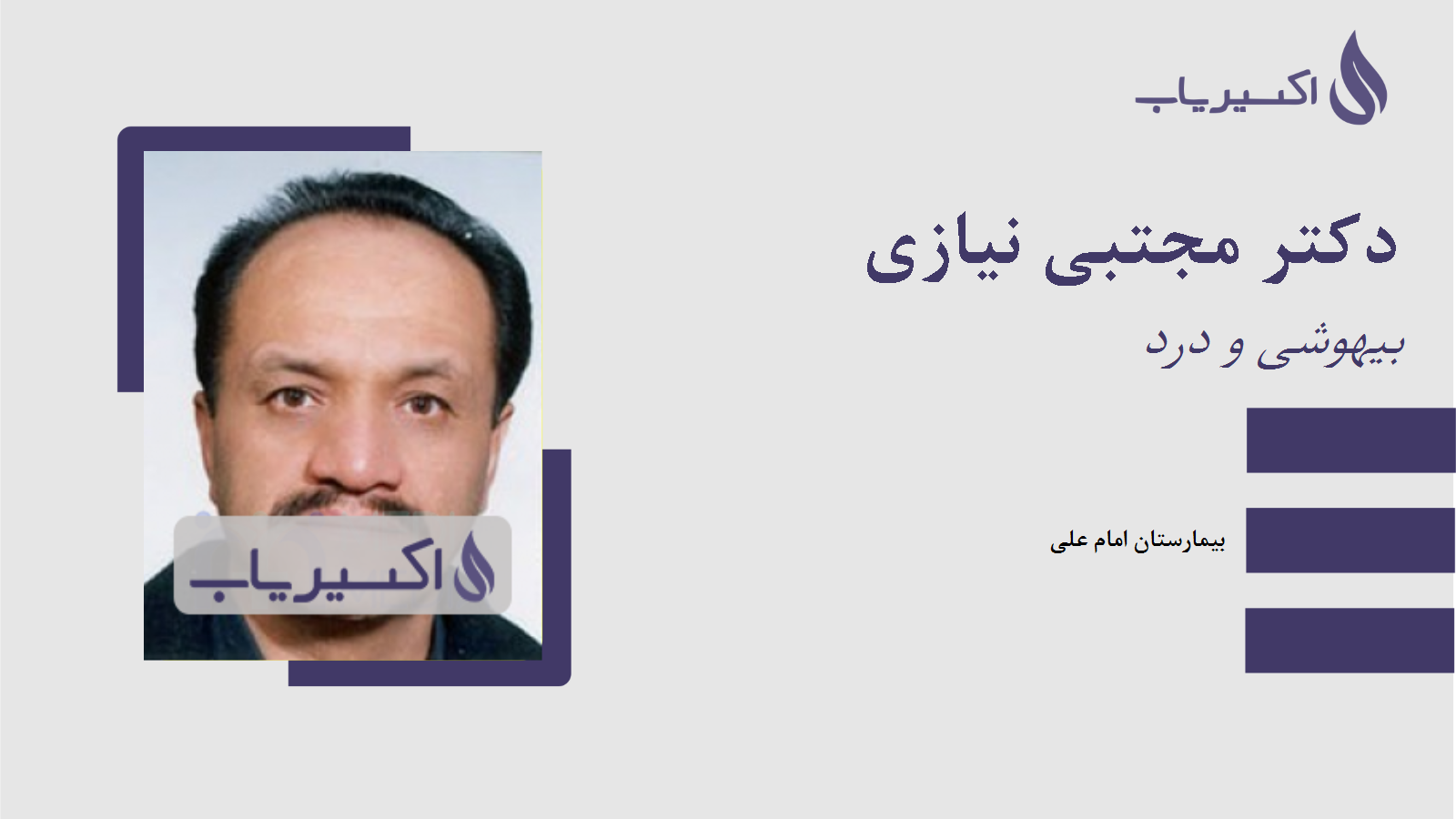 مطب دکتر مجتبی نیازی