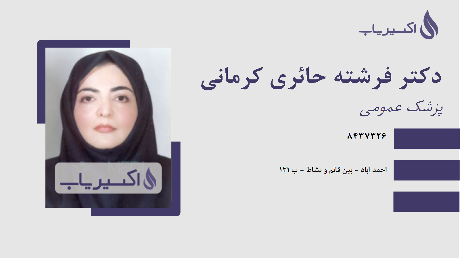 مطب دکتر فرشته حائری کرمانی