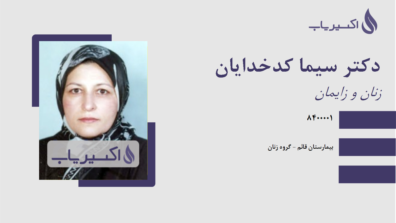 مطب دکتر سیما کدخدایان