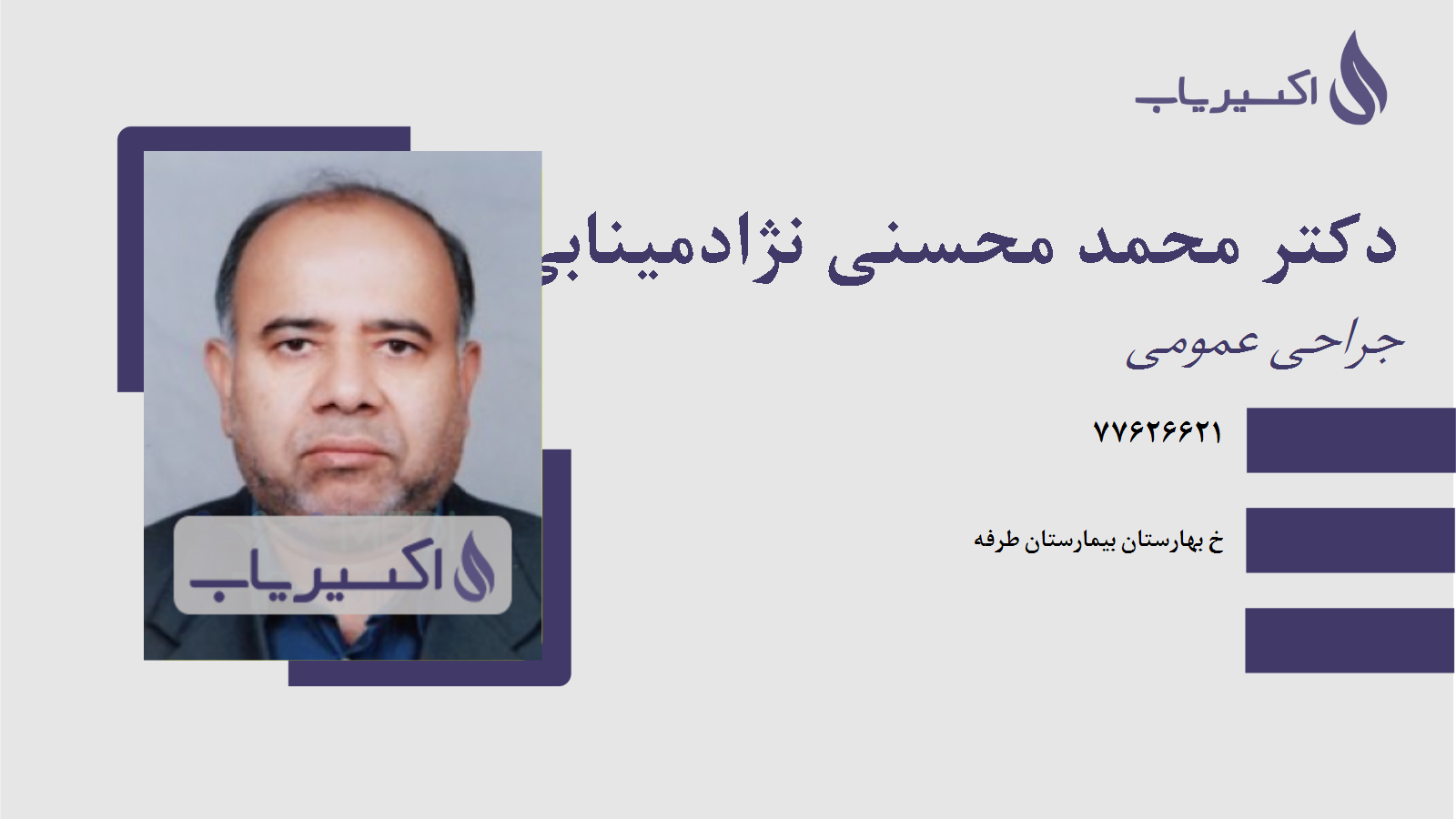 مطب دکتر محمد محسنی نژادمینابی