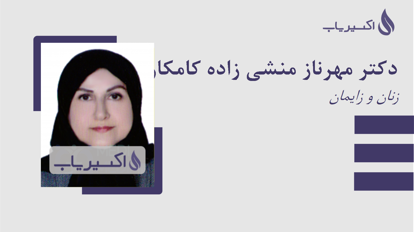 مطب دکتر مهرناز منشی زاده کامکار