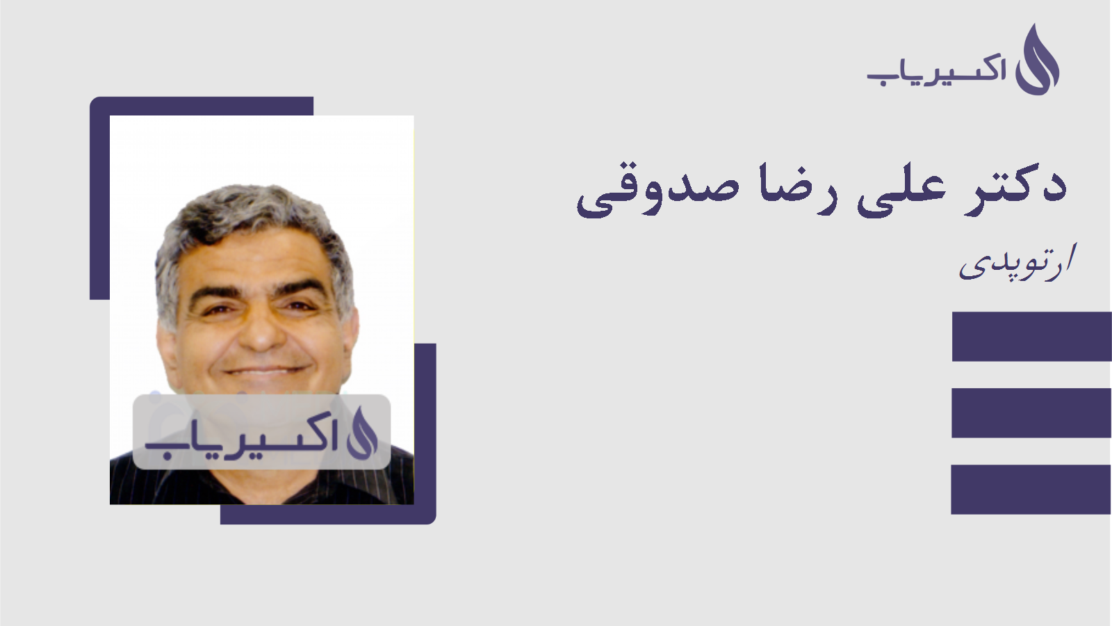 مطب دکتر علی رضا صدوقی