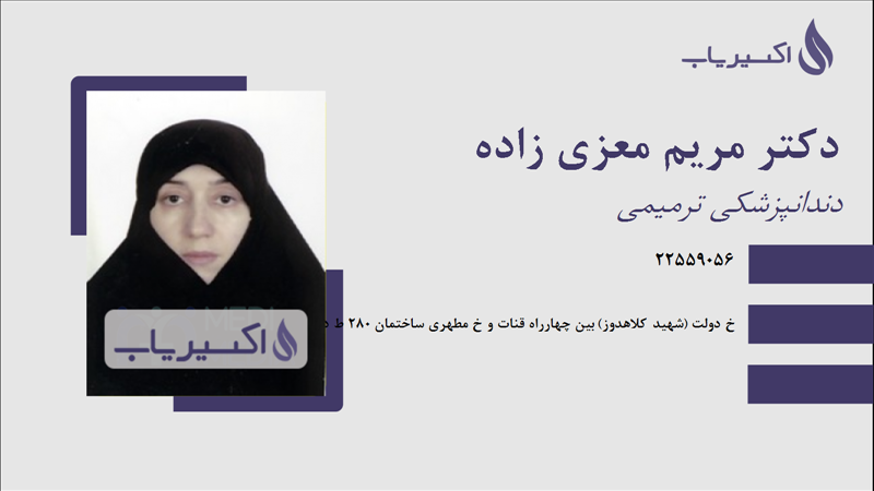 مطب دکتر مریم معزی زاده