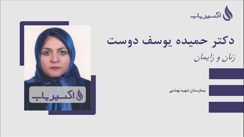 مطب دکتر حمیده یوسف دوست