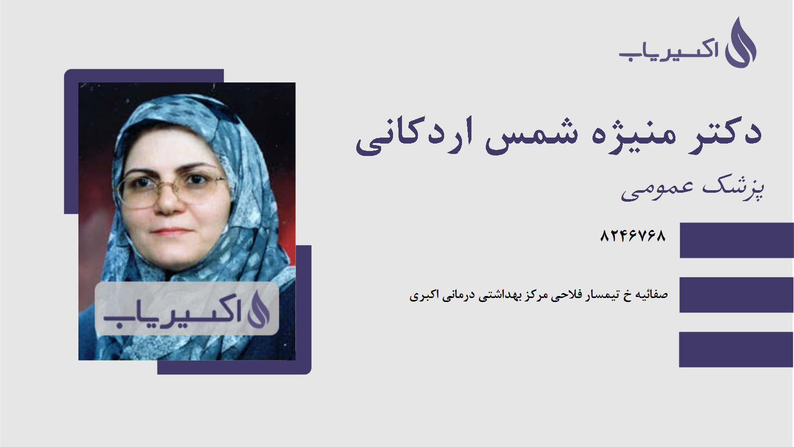 مطب دکتر منیژه شمس اردکانی