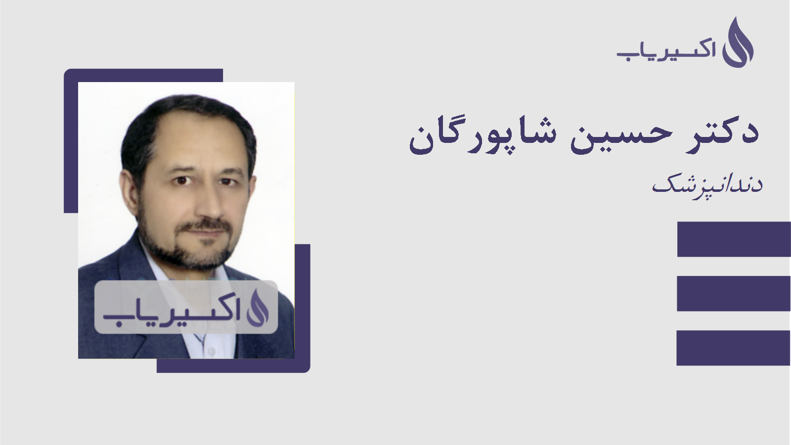 مطب دکتر حسین شاپورگان