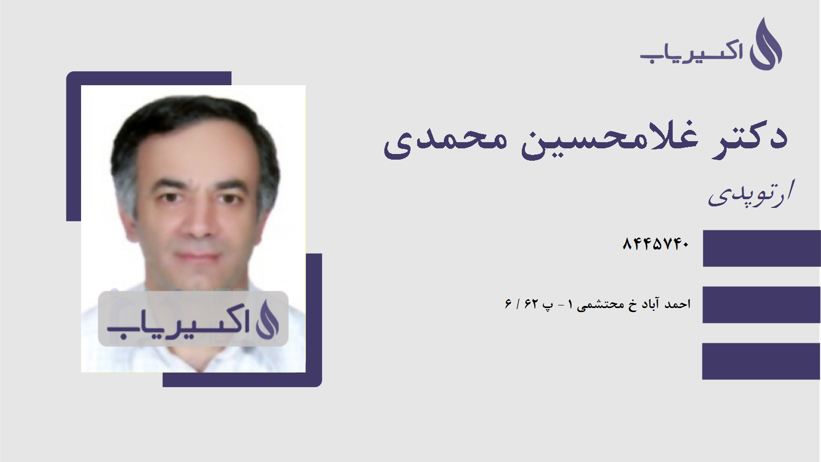 مطب دکتر غلامحسین محمدی