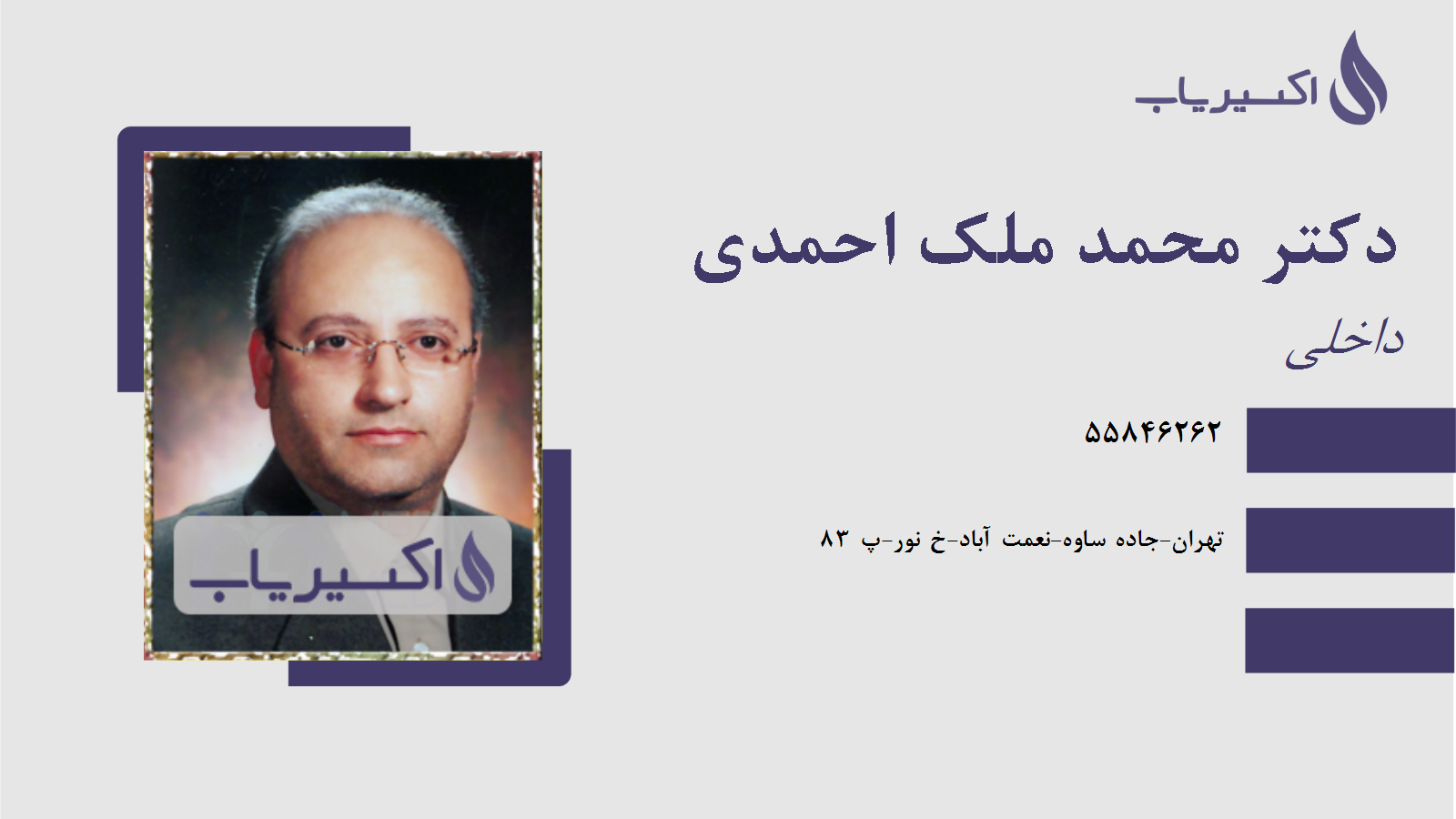 مطب دکتر محمد ملک احمدی